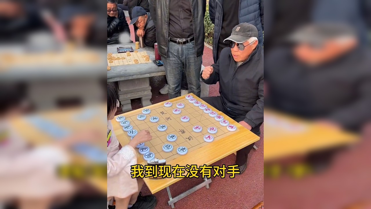 棋摊没有对手
