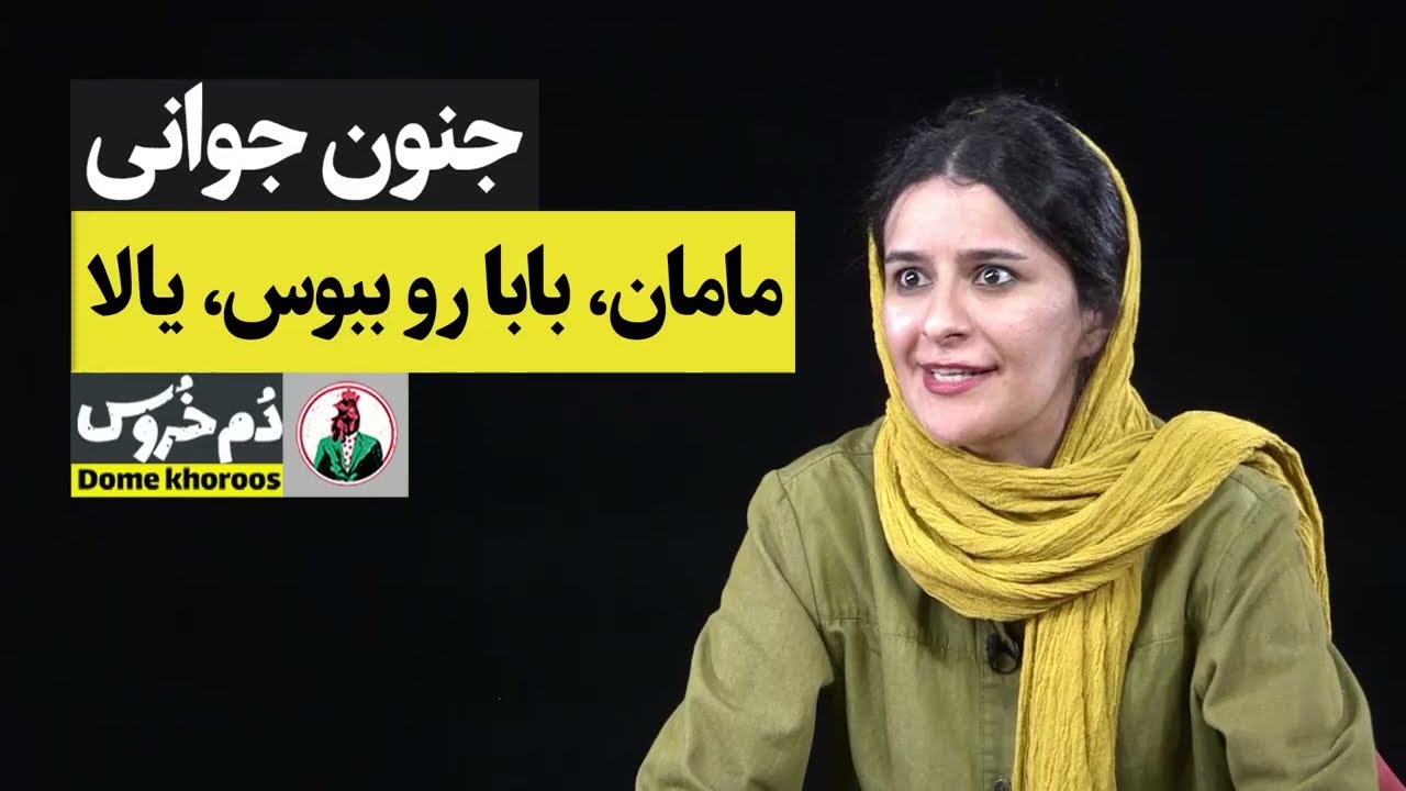 چی تنته؟ در جنون جوانی! 🤣 دم خروس