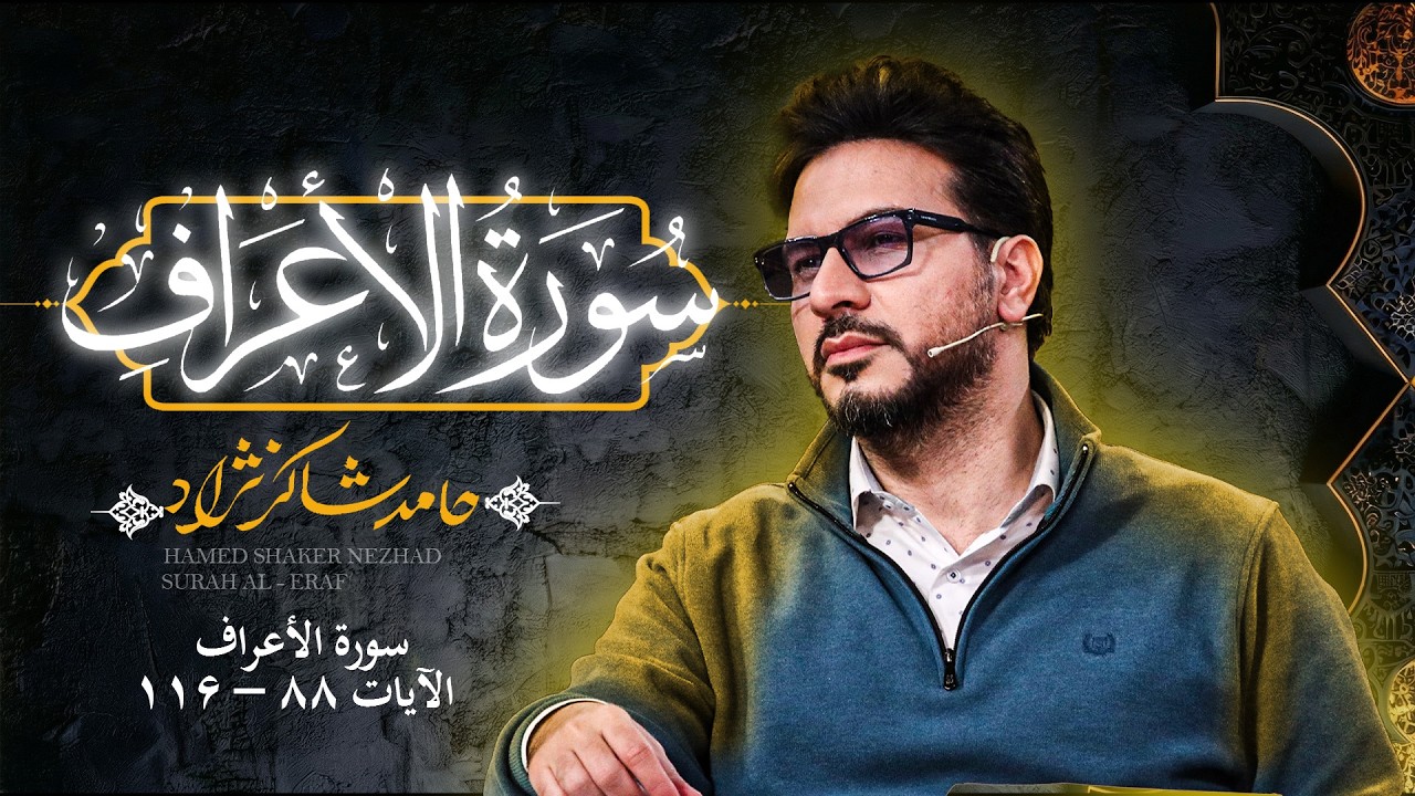 استاد حامد شاکرنژاد | تلاوت زیبای سوره اعراف | Hamed Shakernejad – Surah A‘raf