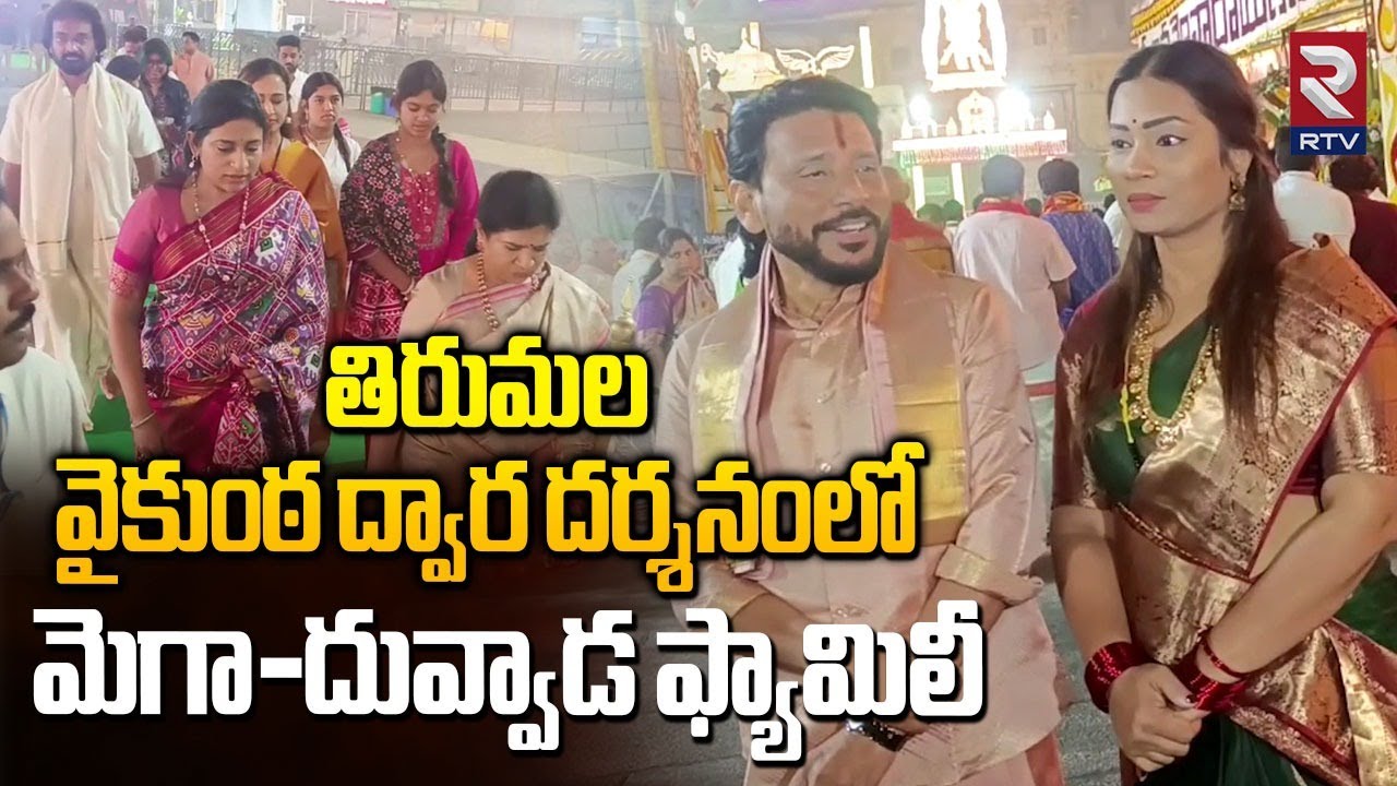 తిరుమల వైకుంఠ ద్వార దర్శనంలో మెగా-దువ్వాడ ఫ్యామిలీ | Chiranjeevi Family Visit Tirumala | RTV