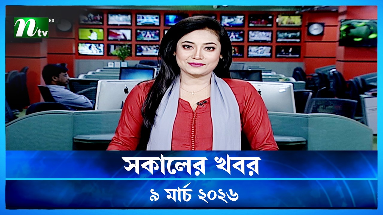 🟢 সকালের খবর | Shokaler Khobor | 9 March 2026 | NTV News Update
