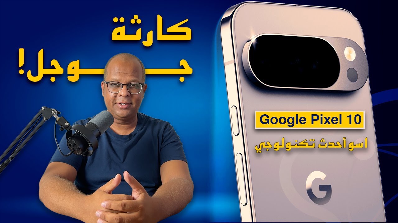 حدث جوجل بيكسل 10 كان كارثة! (كل الي محتاج تعرفه عن الهواتف الجديدة)