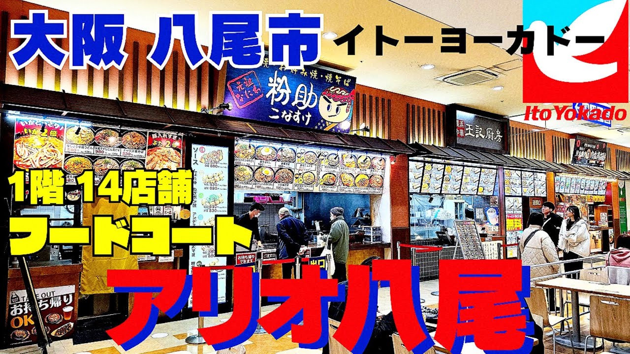 メインはフードコート【大阪 八尾】アリオ八尾1階ファーストフードにカフェ！イトーヨーカドーも充実のグルメ【4K】近鉄八尾駅 中央北出口から 徒歩約5分