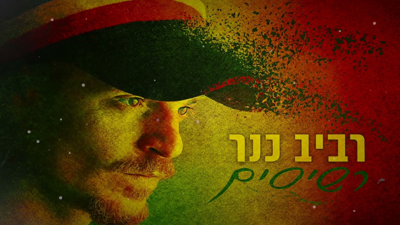 רביב כנר - רסיסים [רמיקס רגאיי]