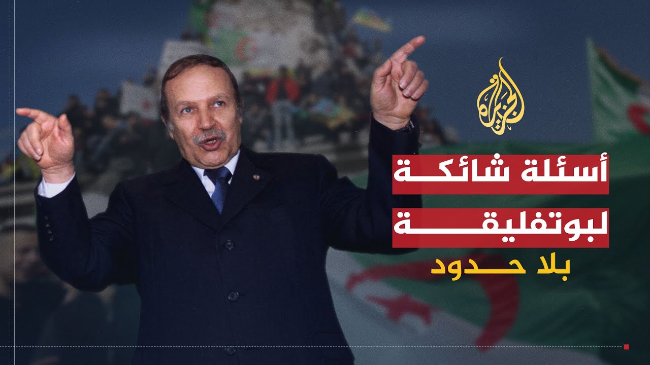 بلا حدود | بعد ترشحه لرئاسة الجزائر.. عبد العزيز بوتفليقة يجيب على أسئلة أحمد منصور الشائكة