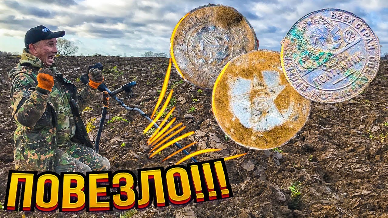 Нашли небитое поле, крупное серебро и удельная чешуя на каждом шагу! Тур от Серого Копателя 12.