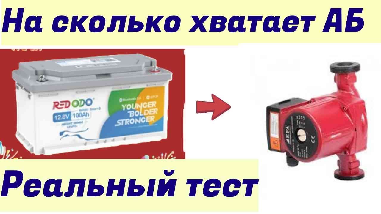 Насос от инвертора 12 -220 Вольт.На сколько хватит аккумулятора. Реальный тест.