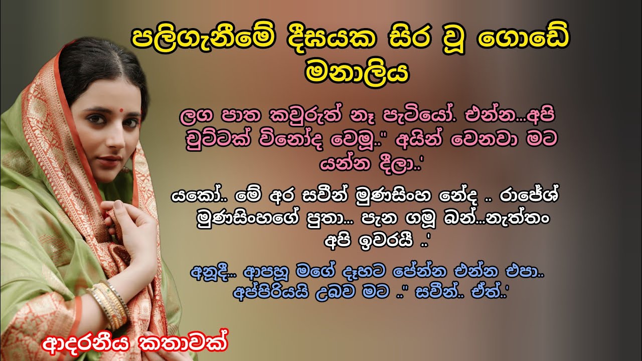 පලිගැනීමේ දීඝයක සිර වූ ගොඩේ මනාලිය 💕කෙටි කතාවක් 💖 #ආදරකතා #කෙටිකතා #adarakatha #ketikatha 