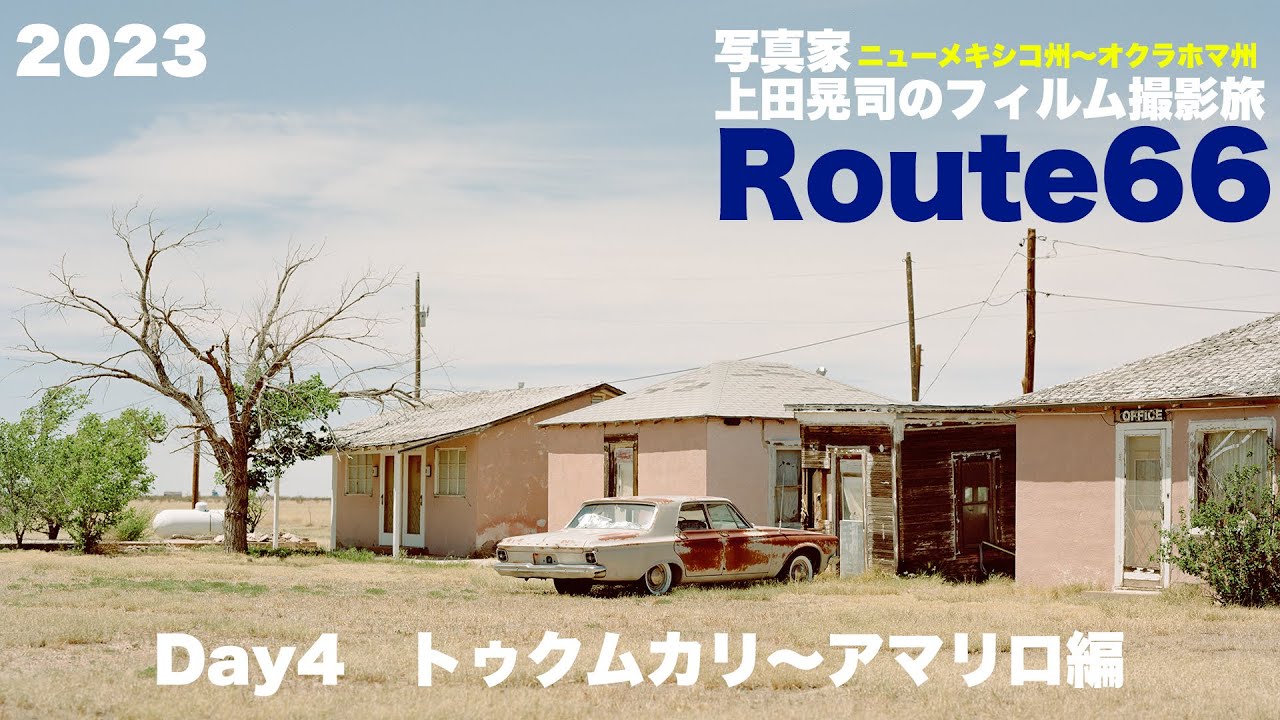 [カメラ旅 Vlog　2023] 　写真家のフィルム撮影旅　Day4　古き良きRoute66を巡る旅。トゥクムカリ（ニューメキシコ州）〜アマリロ（テキサス州）編