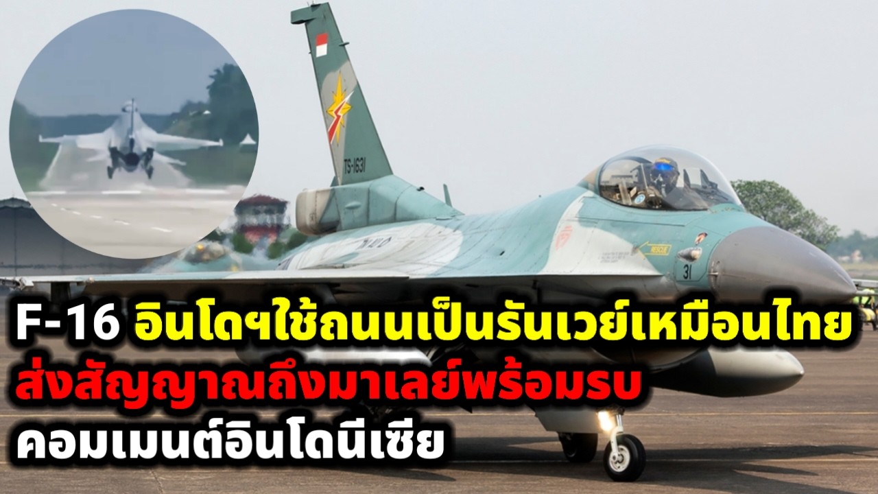 คอมเมนต์ชาวอินโดนีเซีย ทัพฟ้าอินโดฯใช้แนวทางเดียวกันกับพันธมิตรไทย ส่งสัญญาณเตือนมาเลย์