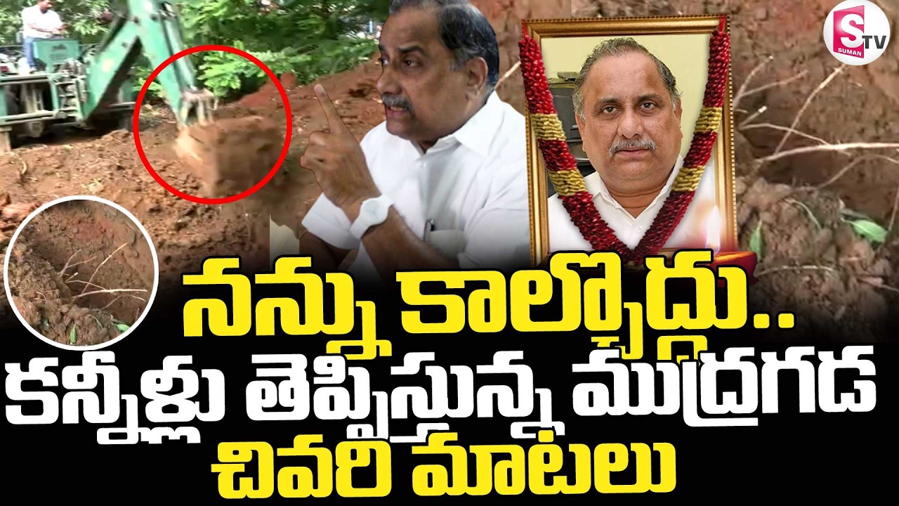 Mudragada Padmanabham Passes Away || 🔴కన్నీళ్లు తెప్పిస్తున్న ముద్రగడ చివరి మాటలు || SumanTV Sai