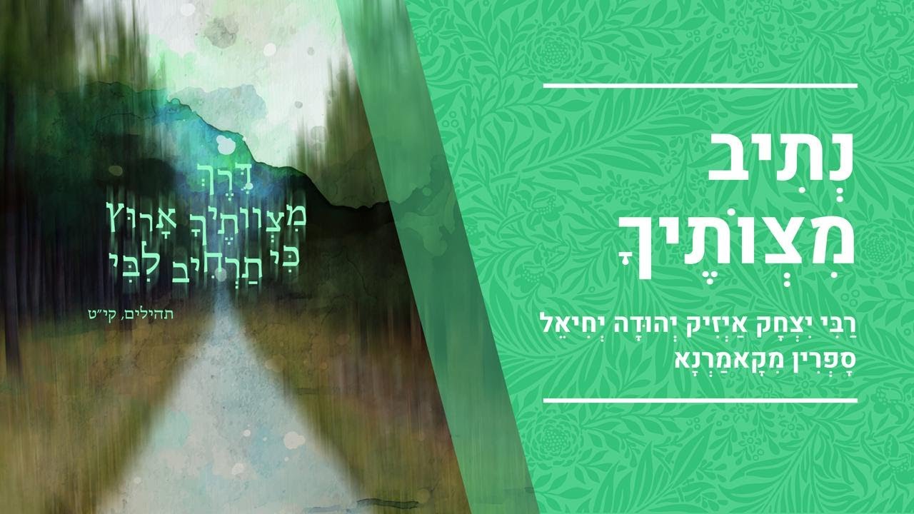 "נתיב מצוותיך" - האדמו"ר מקאמרנא הקדוש | הרב יעקב יוסף כהן |נתיב האמונה שביל שלישי אות ג | שיעור 30