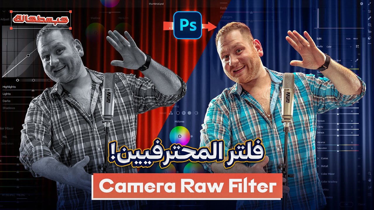 شرح فلتر المحترفيين Camera Raw Filter فى الفوتوشوب بالتفصييل!