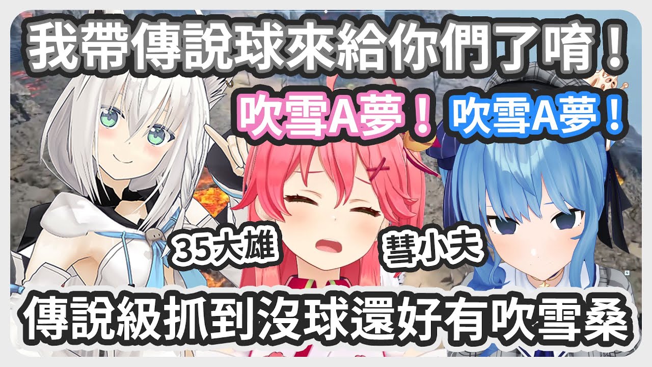 【三視角】吹雪A夢幫幫我 ! miComet為了抓傳說級帕魯把球丟盡 ! 還好有吹雪A夢即時送球 ! 謝謝吹雪A夢 ! 【さくらみこ/星街すいせい/白上フブキ】