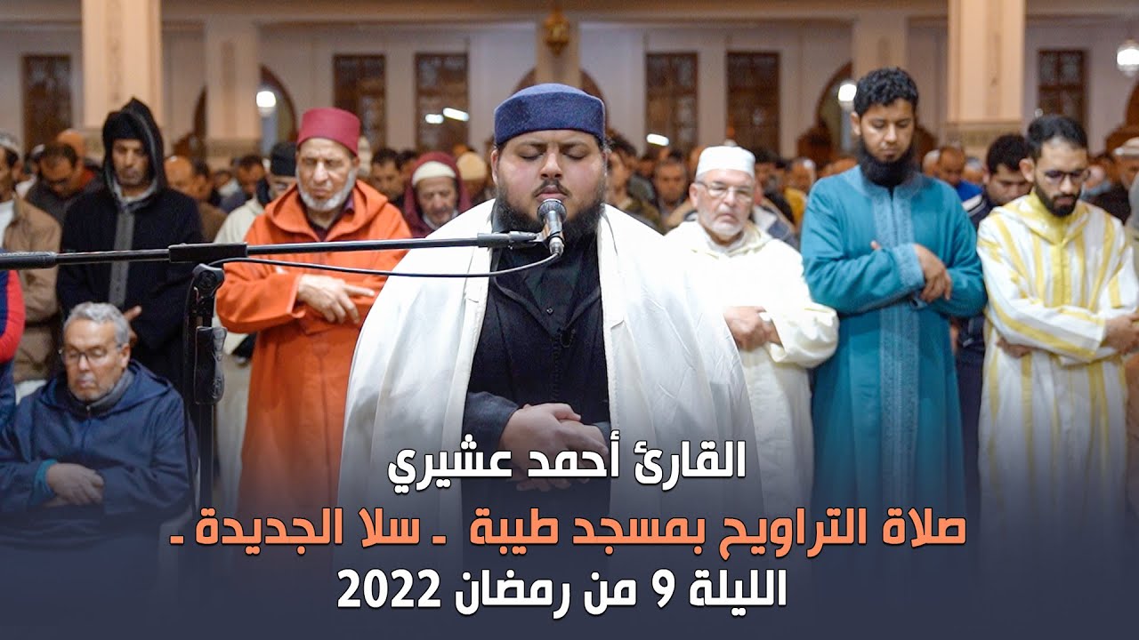الليلة 9 من رمضان 2022 صلاة التراويح بمسجد طيبة ـ سلا الجديدة ـ  القارئ أحمد عشيري
