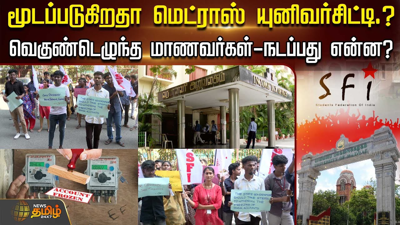 மூடப்படுகிறதா Madras University? வெகுண்டெழுந்த மாணவர்கள்-நடப்பது என்ன? | Chennai | SFI Protest