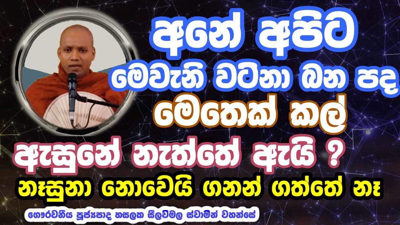 අපිට බන දහමට යොමුවෙන්න තව කල් තියෙනවා කියලා හිතුනානම් ඒක එතරම් හොඳ නෑ #hasalaka_seelawimala_Thero