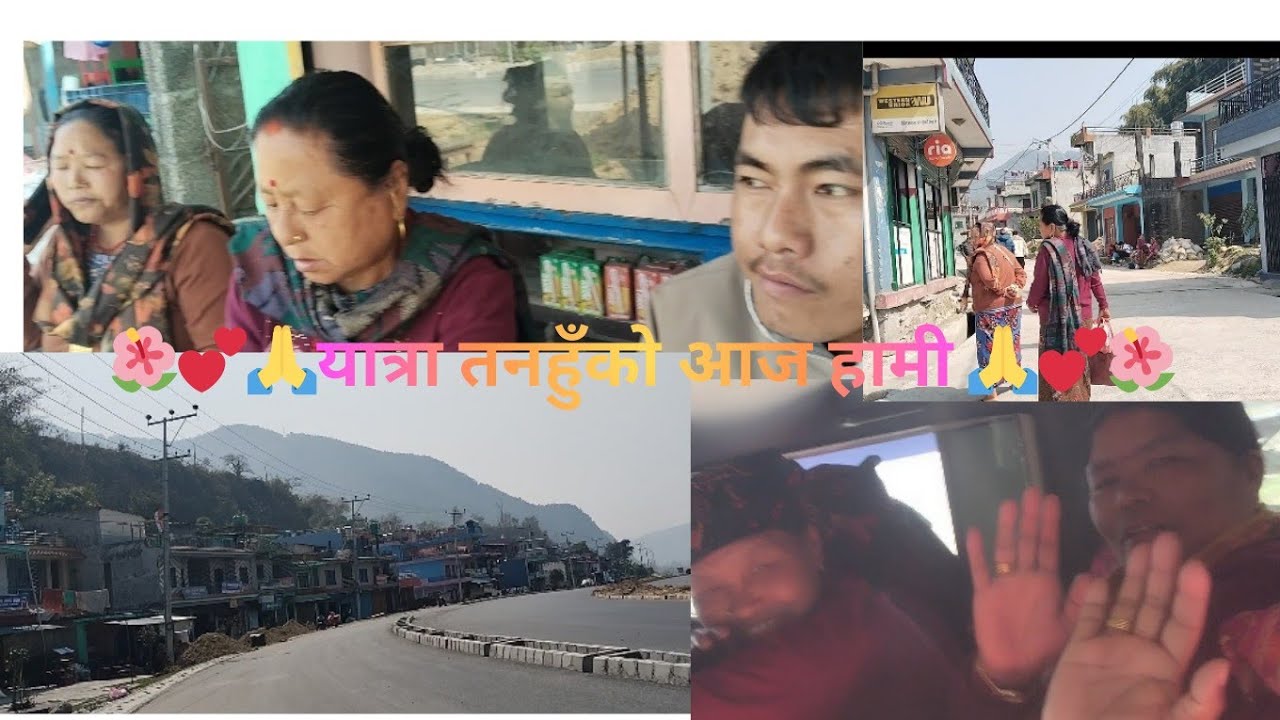 आउनुहोस यात्रा भाग १ मा सङ्गै 🙏🌺❤️🇳🇵🌺🙏