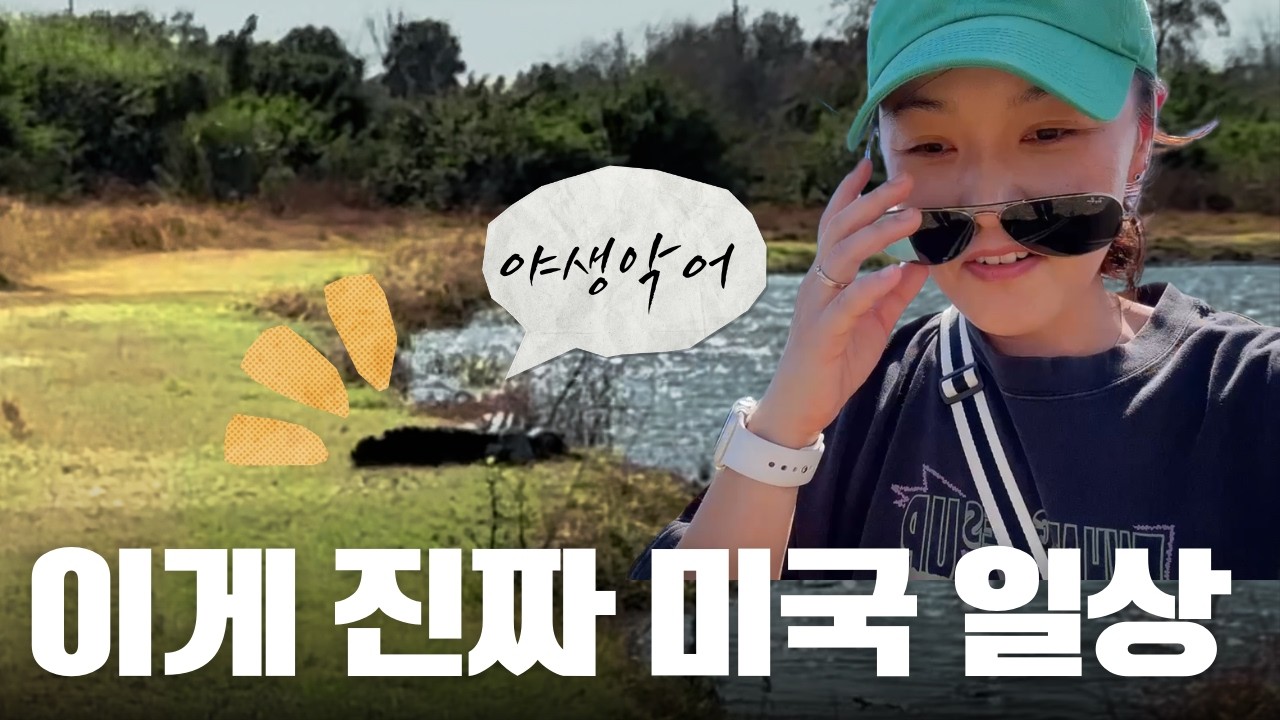 미국 살기 l 미국 실제 생활 영어 | 플로리다 악어 런 ㅣ국제 가족 브이로그 [새해 다짐 56일 차]