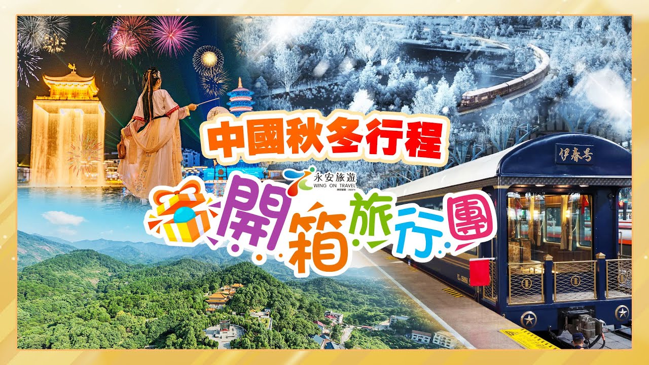 【開箱旅行團】EP91 聖誕老人《伊春號》東北8天之旅｜壽嶽衡山、湖南長沙4天祈福之旅｜江西秋色4/5天純玩高鐵團