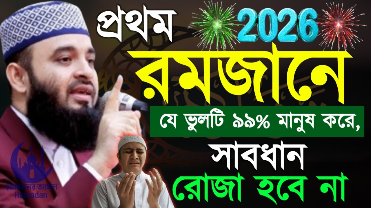 ✔🔴প্রথম রমজানে যে ভুলটি ৯৯% মানুষ করে থাকে সেটা কি, Mizanur Rahman Azhari New Waz 2026. Feb 19, 2026