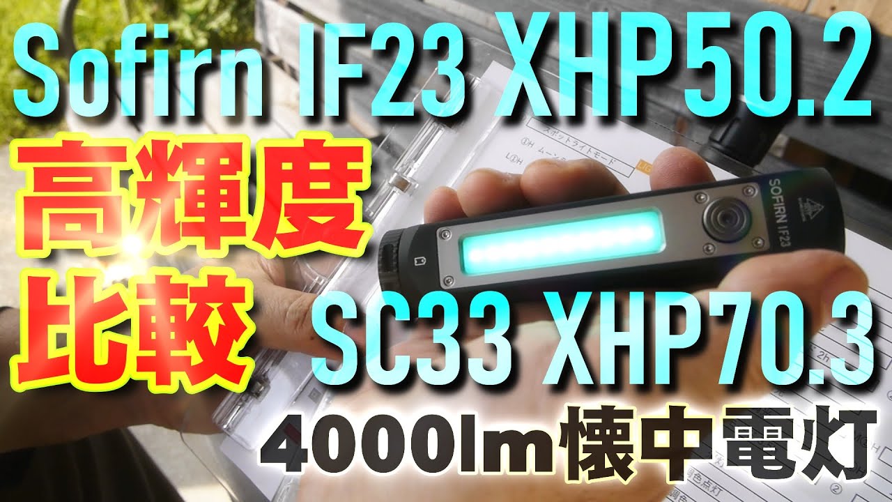 【フラッシュライト】Sofirn IF23とSC33を比較検証 5200ルーメン vs 4000ルーメン【高輝度懐中電灯】