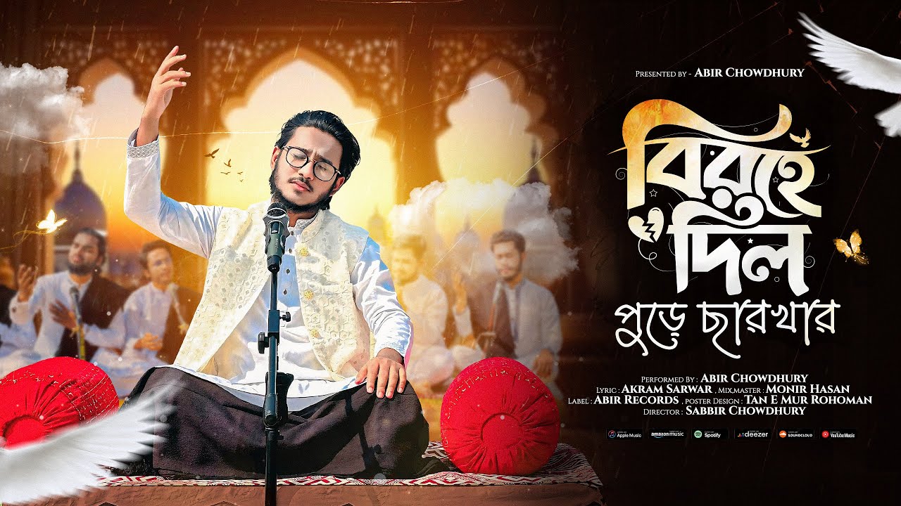 সময়ের সেরা গজল | বিরহে দিল পুড়ে ছারখার | Birohe Dil | আমার কেউ নেই তুমি ছাড়া | Abir Chowdhury