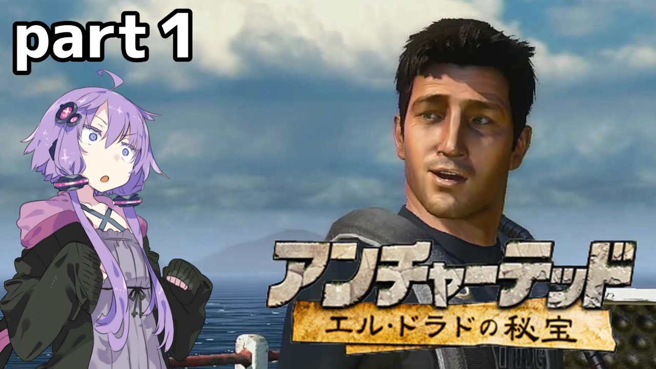 【VOICEROID実況】結月ゆかりのアンチャーテッド エル・ドラドの秘宝実況プレイ part1　はじまりの冒険！