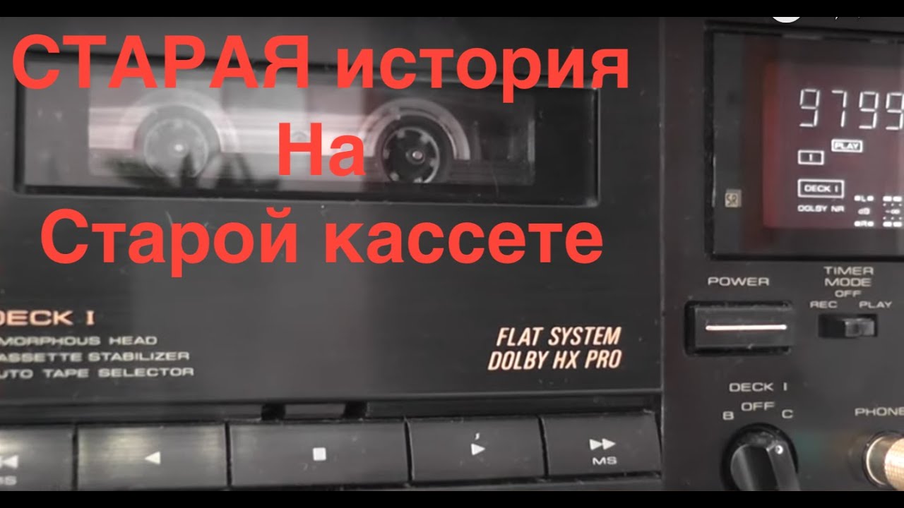 Старая  история  найденная  на  старой кассете... The old story on an old compact cassette