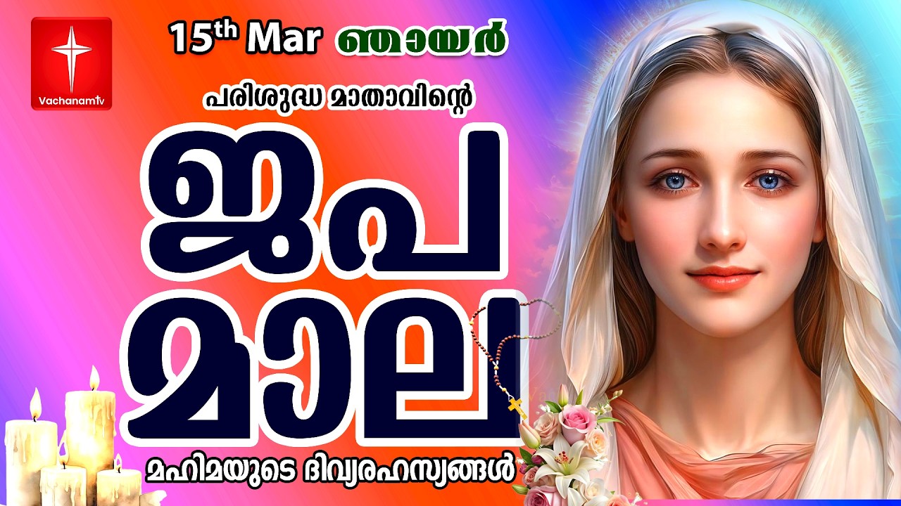 🔴 LIVE Japamala | 15  Mar 2026 | മഹിമയുടെ ദിവ്യരഹസ്യങ്ങള്‍ | The Glorious Mysteries VachanamTV