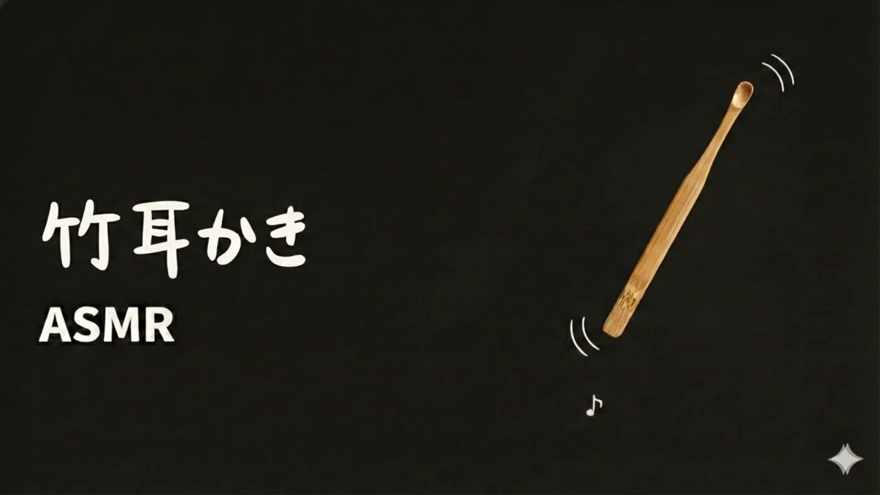 【ASMR】竹耳かき Ear Cleaning / No Talking（竹）