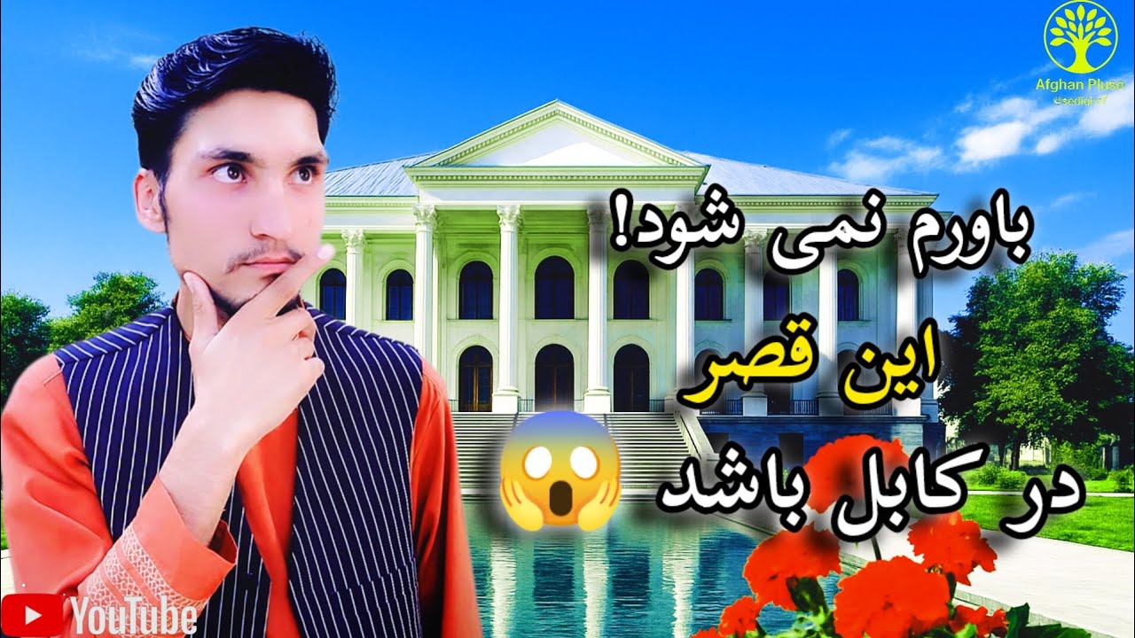 باورم نمی شود این قصر در کابل باشد .#afghan_plus #تمیم_صدیقی #مستند