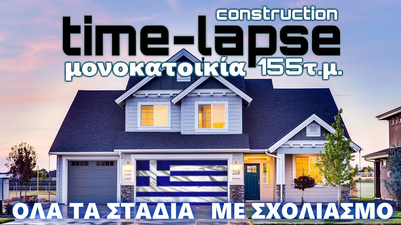 ΠΛΗΡΕΣ ΧΤΙΣΙΜΟ Μονοκατοικίας - ΠΡΑΓΜΑΤΙΚΟ ΕΡΓΟ!
