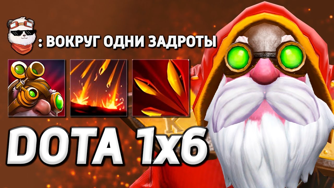 СНАЙПЕР НА РЕЙТИНГЕ / DOTA 1x6 / Дота 2