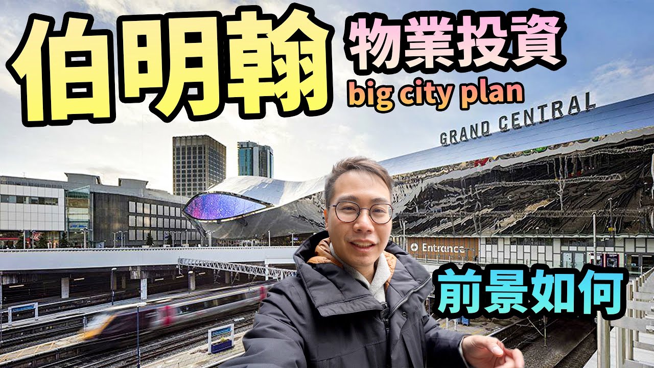 伯明翰🇬🇧資深當地投資者教路｜20年重建大計🚅英國高鐵🏙投資有乜前景？ Birmingham Big City Plan HS2