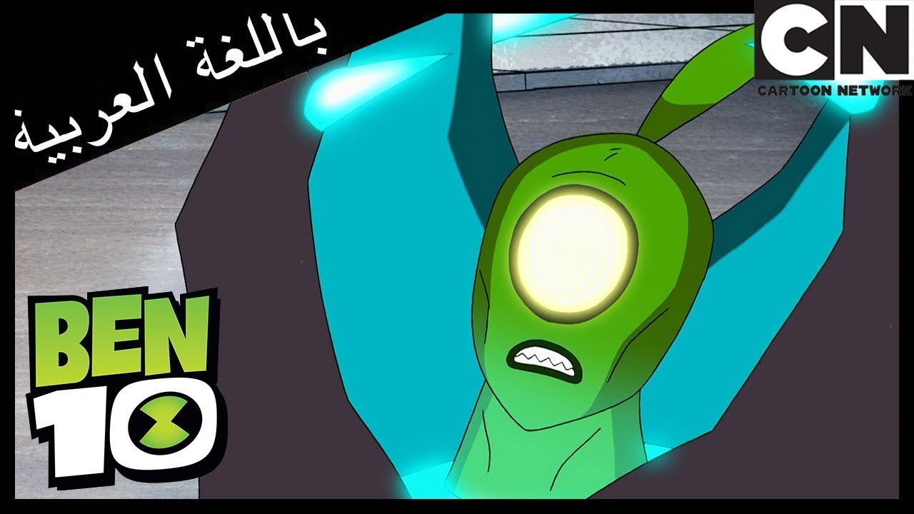 بن 10 | عودة كينج كويل | كرتون نتورك