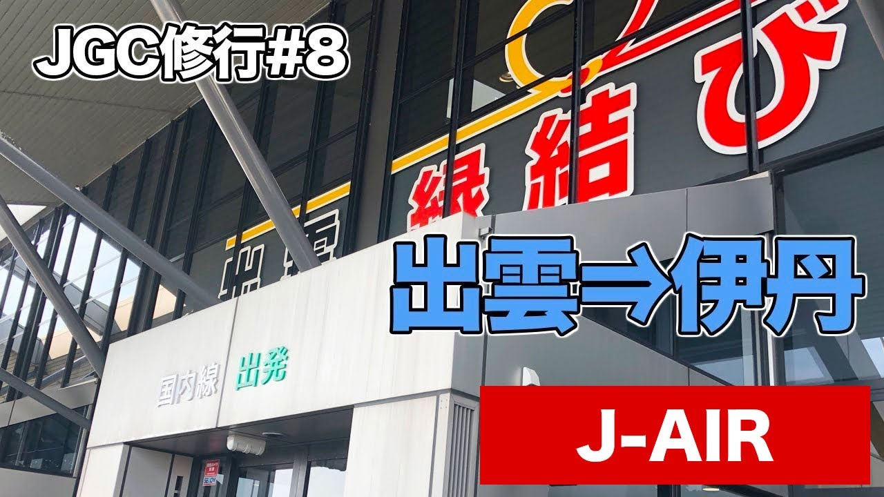 出雲縁結び空港を探検!!伊丹空港もリニューアルで徐々に新しく!!#J-AIR #JAL #JGC回数修行