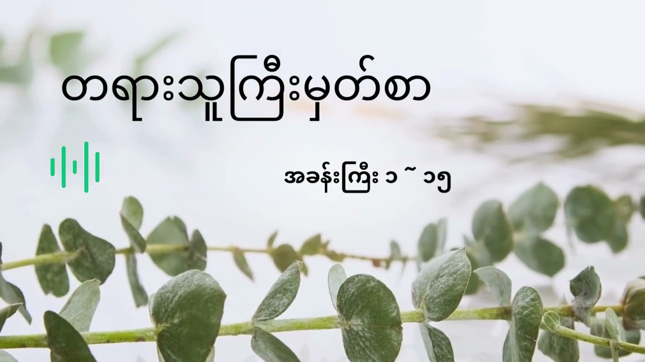 တရားသူကြီးမှတ်စာ ၁~၁၅