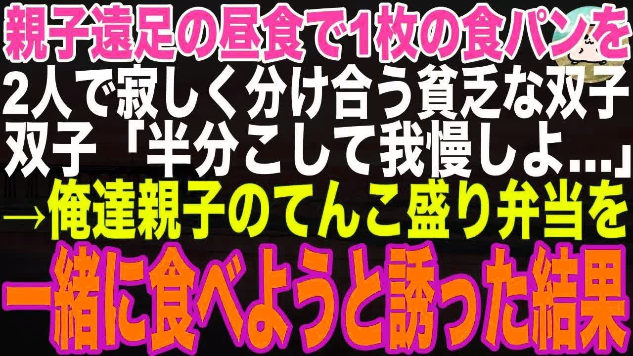 【感動する話】親子遠足の昼休み、皆から隠れるように食パン1枚を分け合う双子姉妹。「半分こで食べよ？」たった1枚の食パンを分け合う姿に、俺達親子のてんこもり弁当を分けてあげた結果【朗読】