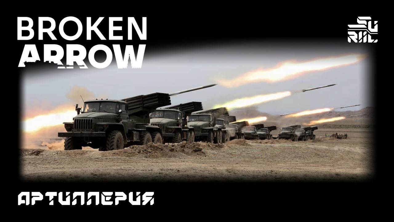 Broken Arrow - Артиллерия. Артим правильно