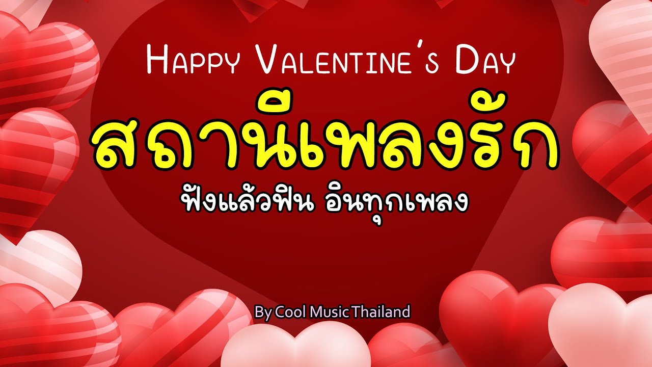 🔴ไลฟ์สด ฟังเพลงออนไลน์ เพลงฮิตฟังสบายๆ เพลงรักเพราะๆ ฟังต่อเนื่อง 24 ชั่วโมง