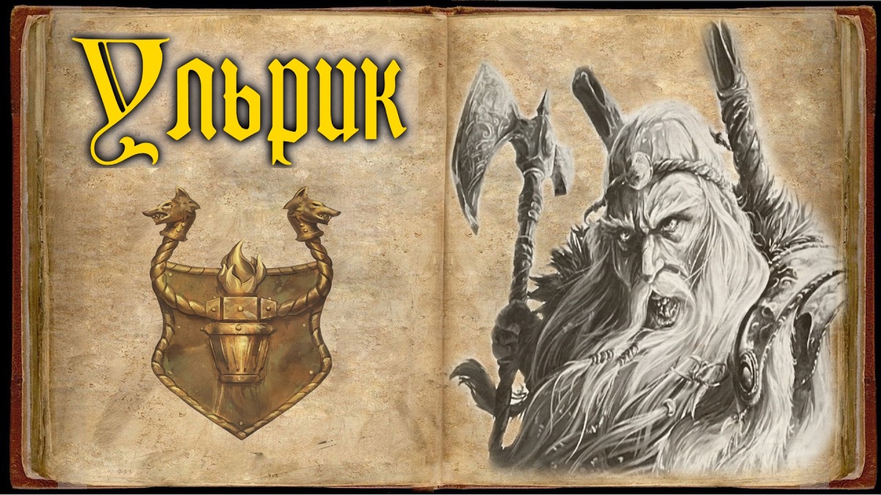 Ульрик - Warhammer Fantasy lore