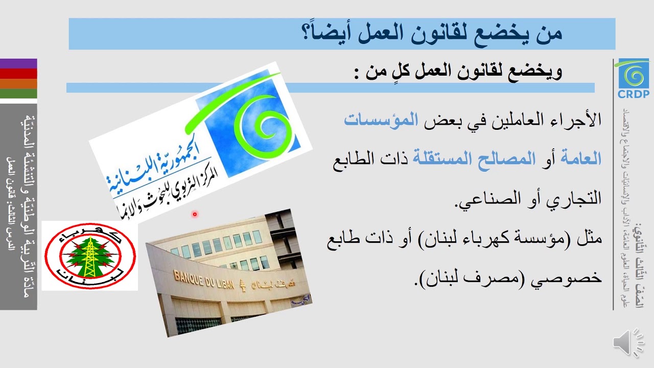 مادة التربية الوطنية والتنشئة المدنية: قانون العمل