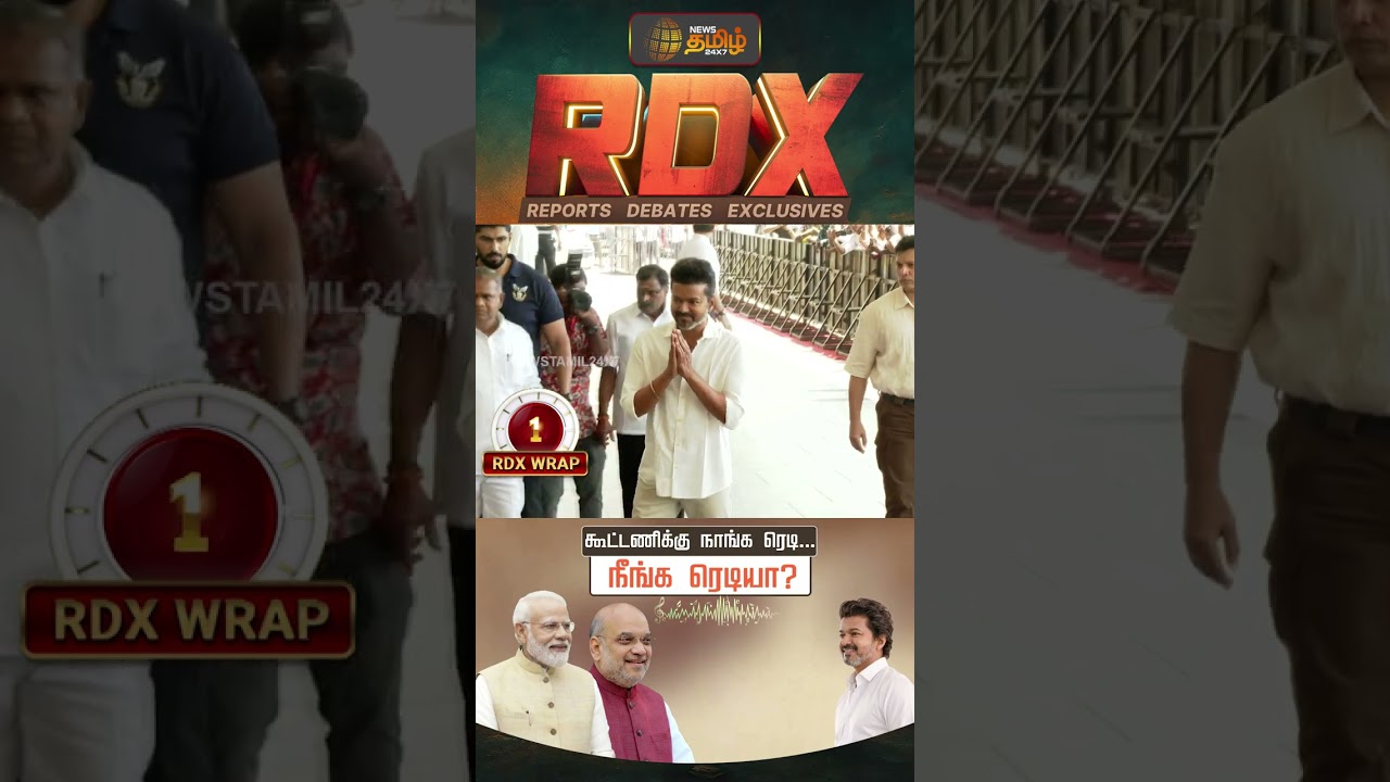 News Tamil RDX | பாஜக பக்கம் விஜய்? | Tvk Vijay | NDA Alliance