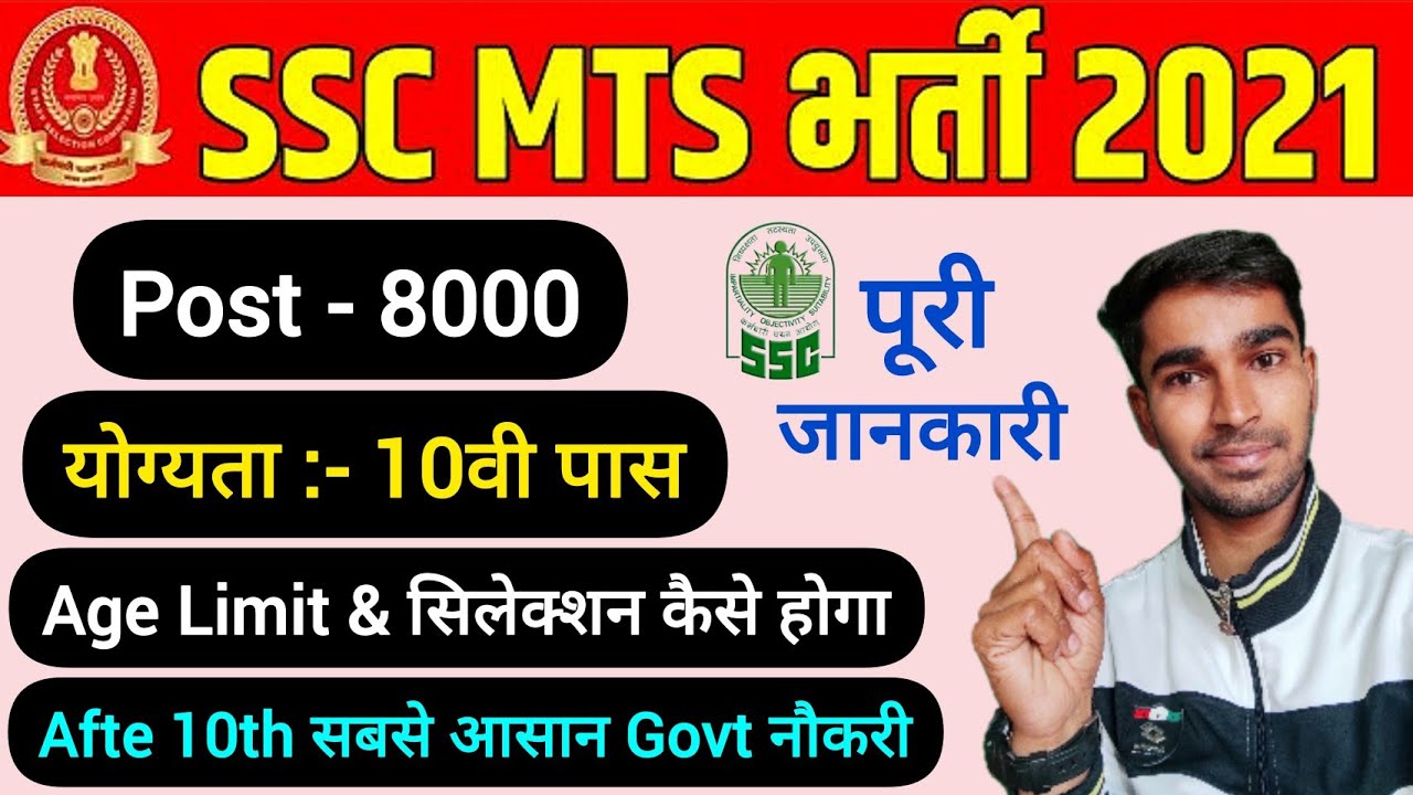 SSC MTS | ssc mts 2021 notification | mts age limit 2021 | mts vacancy 2021 | ssc mts job profile