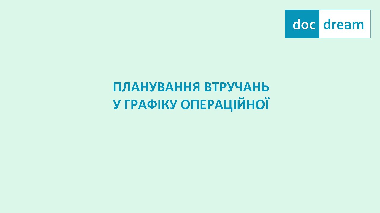 Планування втручань у графіку операційної