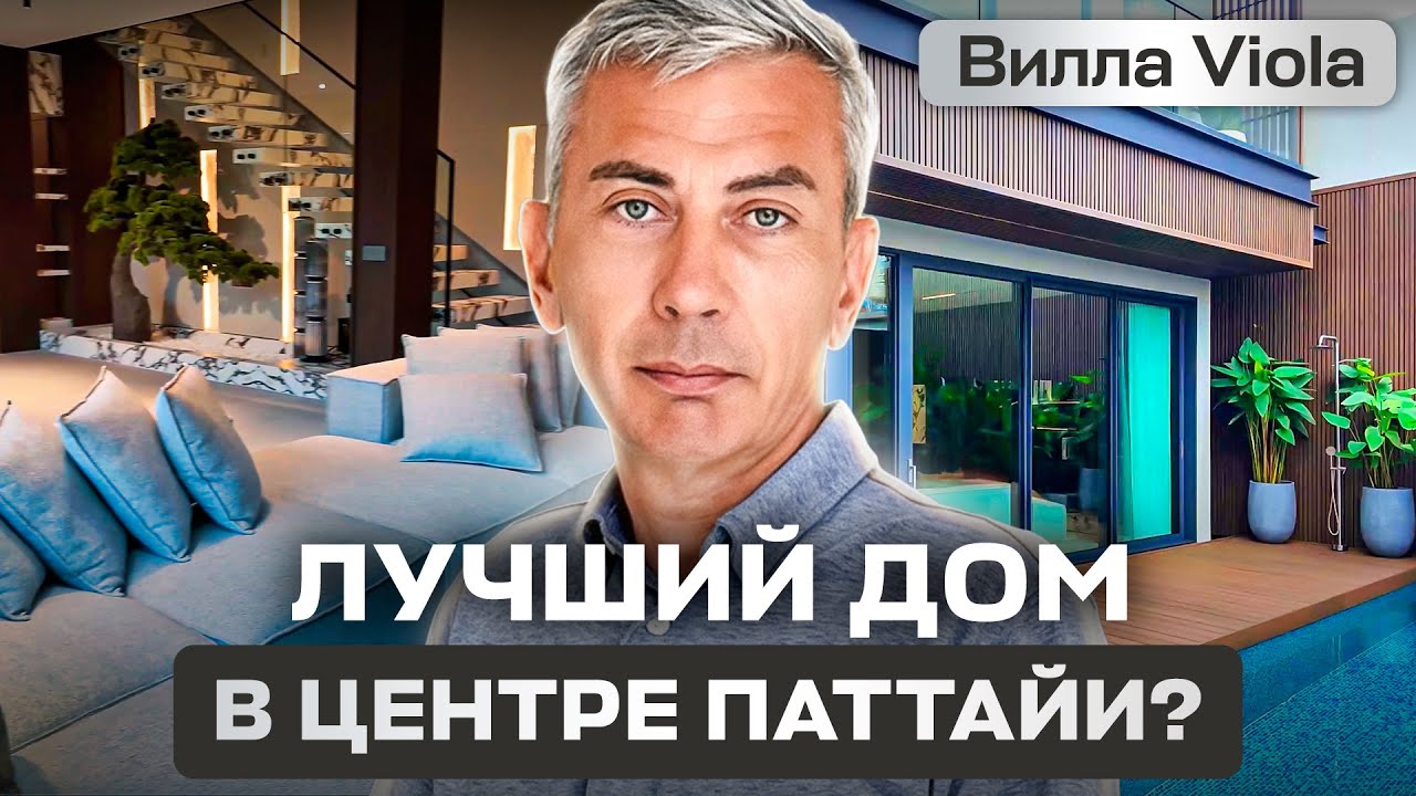 Вилла Viola - Лучший дом в центре Паттайи? Премиум вилла от ведущего застройщика в городе за $800k