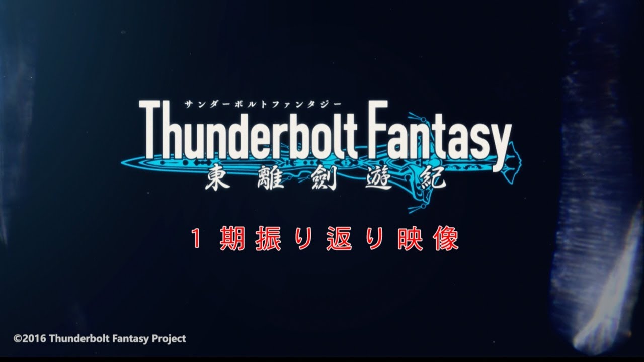 『Thunderbolt Fantasy Project』振り返り映像 総集編