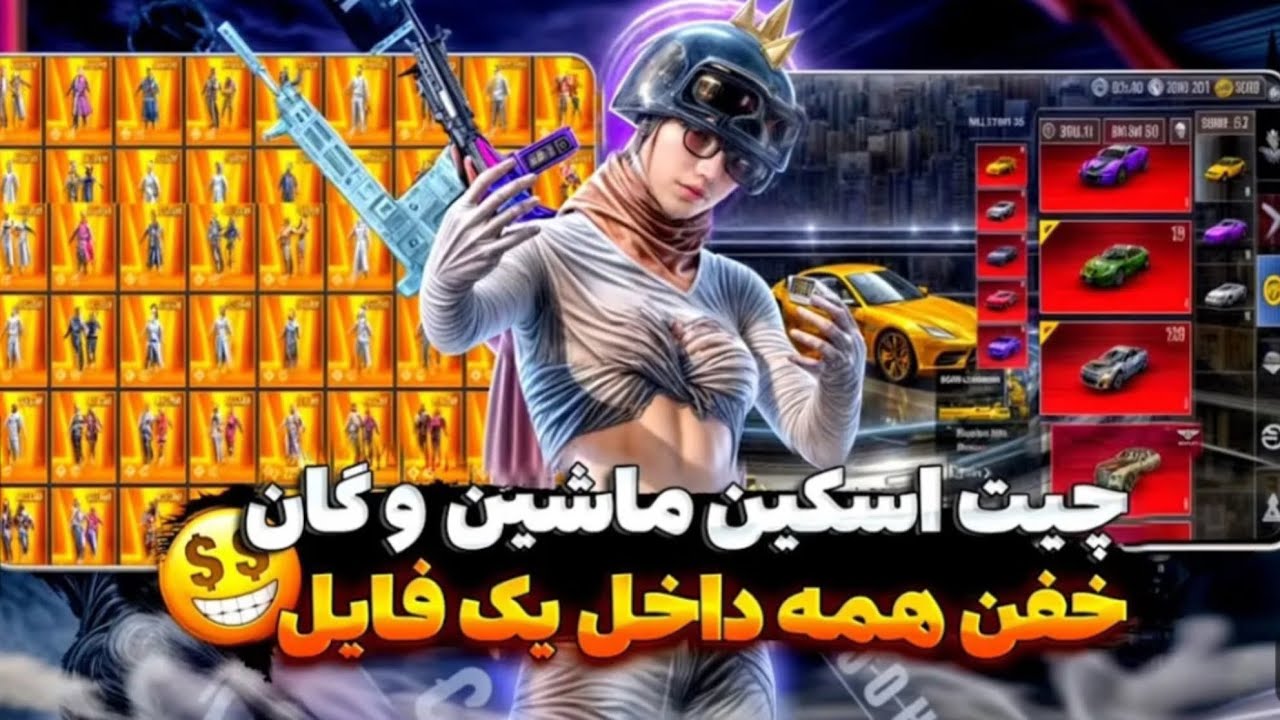 چیت اسکین/ دیگه اکانت نخر با این فایل اکانتت تبدیل به اکانت پروپلیر ها میشه /چیت اسکین پابجی/چیت گان