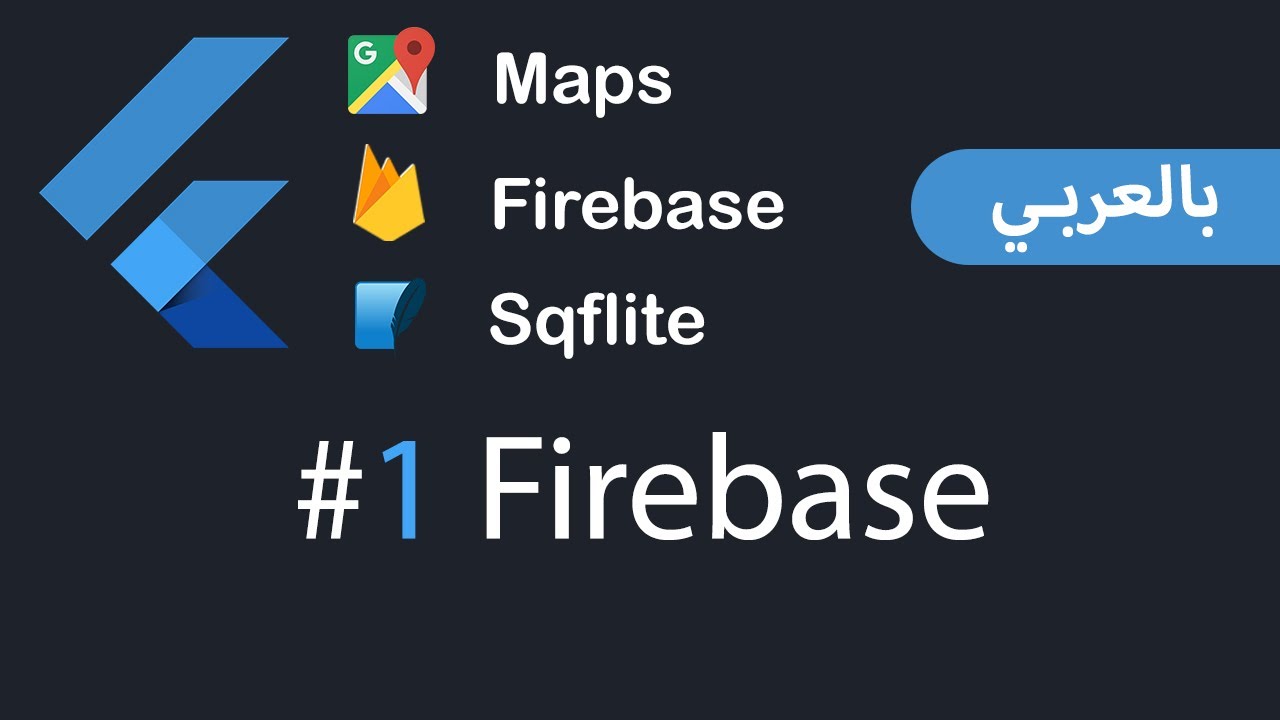 Flutter Maps , Firebase , Sqflite and APIs in Arabic - #1 Firebase